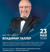 23 мая прошел мастер-класс от эксперта в области экономики и коммуникаций Владимира Таллера