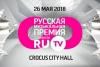 Стали известны номинанты 8 Русской Музыкальной Премии Телеканала RU.TV!